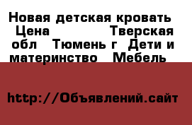 Новая детская кровать › Цена ­ 15 000 - Тверская обл., Тюмень г. Дети и материнство » Мебель   